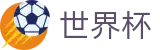 2026世界杯投注平台(FIFA WorldCUP)中国竞彩指定平台